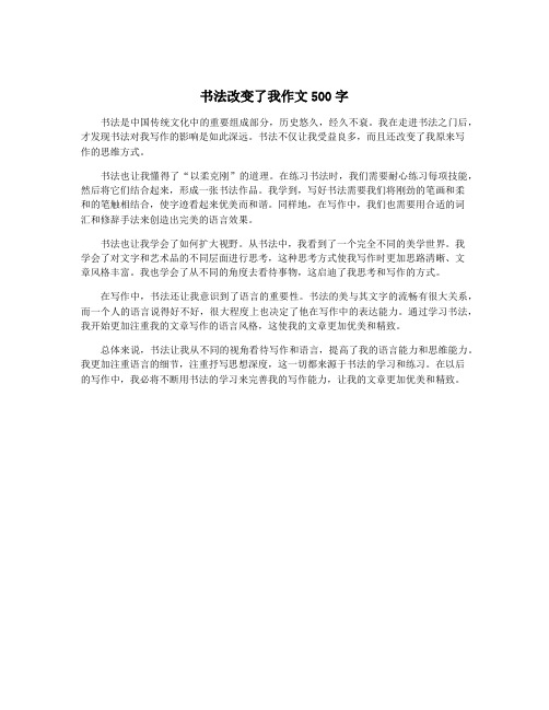 书法改变了我作文500字