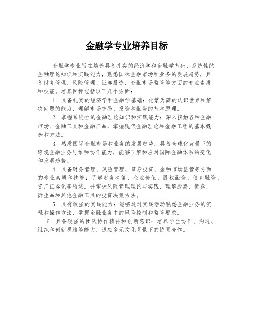 金融学专业培养目标