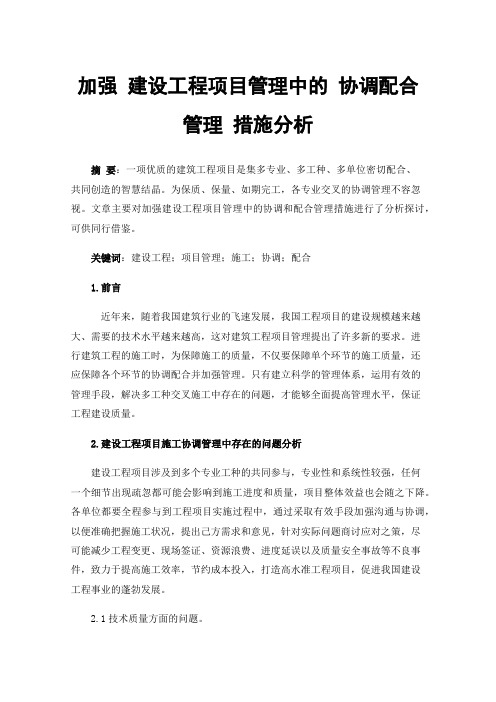 加强建设工程项目管理中的协调配合管理措施分析