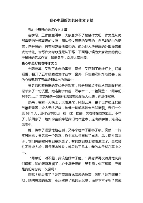 我心中最好的老师作文5篇