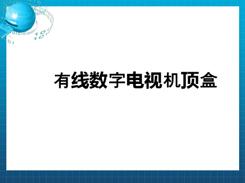 有线数字电视机顶盒