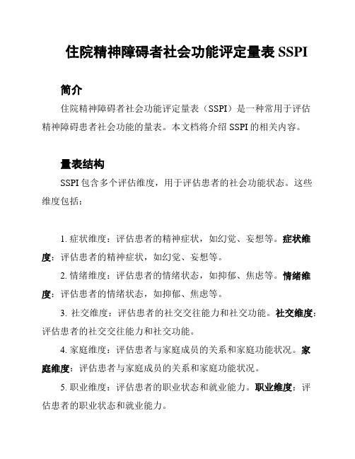 住院精神障碍者社会功能评定量表SSPI