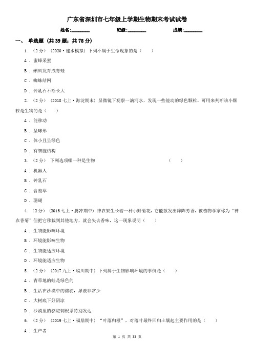 广东省深圳市七年级上学期生物期末考试试卷