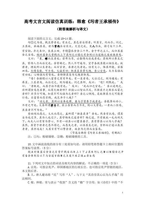 高考文言文阅读仿真训练：韩愈《圬者王承福传》(附答案解析与译文)