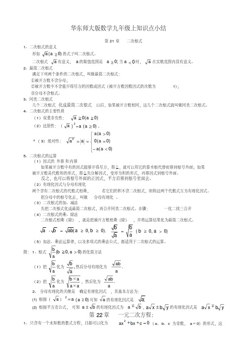 最新华东师大版九年级上册数学知识总结