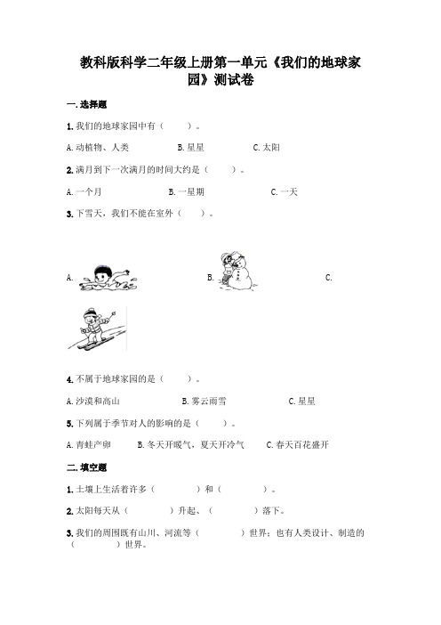 教科版科学二年级上册第一单元《我们的地球家园》测试卷附参考答案【黄金题型】