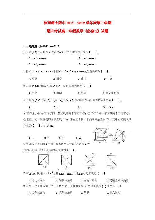 陕西省师大附中高一数学下学期期末试题