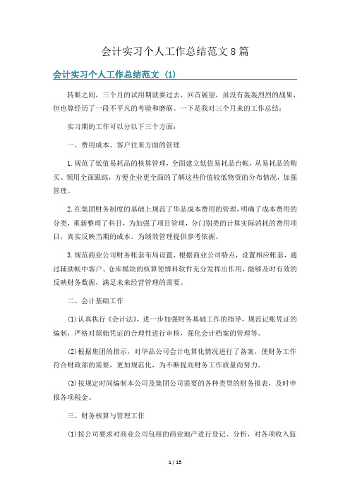 会计实习个人工作总结范文8篇