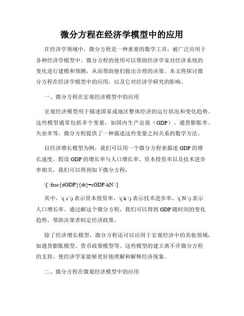 微分方程在经济学模型中的应用