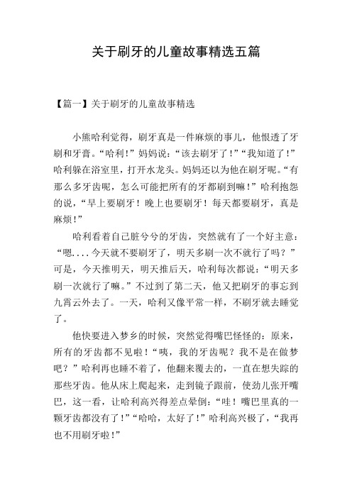 关于刷牙的儿童故事精选五篇