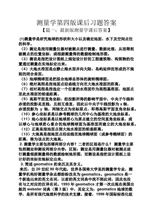 测量学第四版课后习题答案