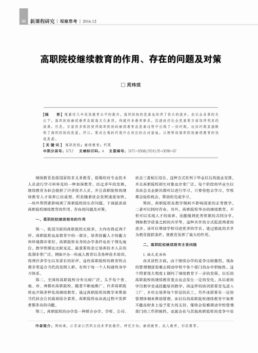 高职院校继续教育的作用、存在的问题及对策