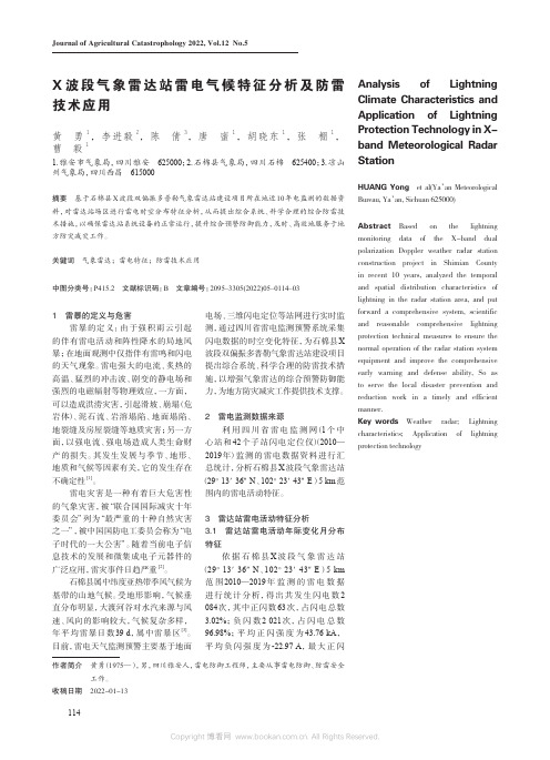 X波段气象雷达站雷电气候特征分析及防雷技术应用