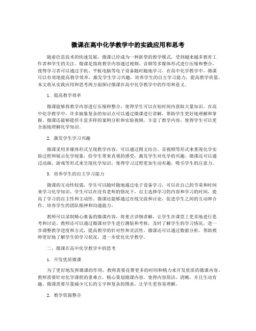 微课在高中化学教学中的实践应用和思考