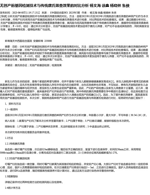 无创产前基因检测技术与传统唐氏筛查效果的对比分析杨文海徐鑫杨晓林朱俠