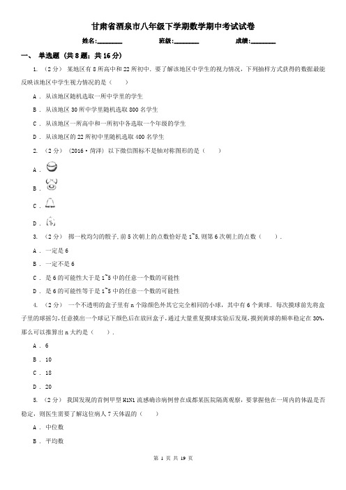 甘肃省酒泉市八年级下学期数学期中考试试卷