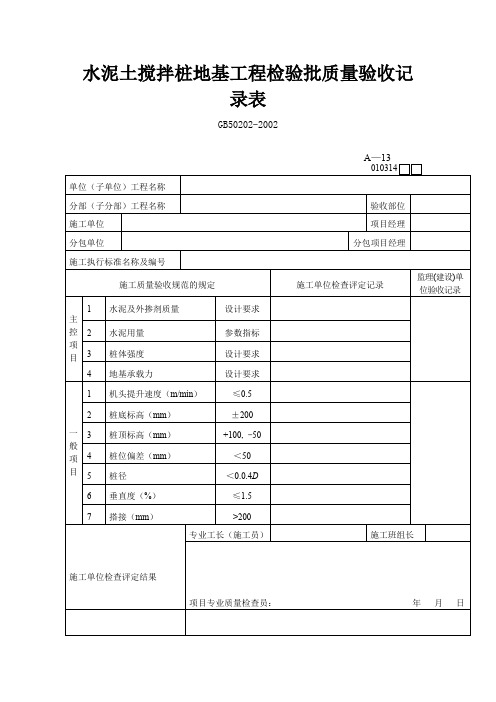 水泥土搅拌桩地基工程检验批质量验收记录表