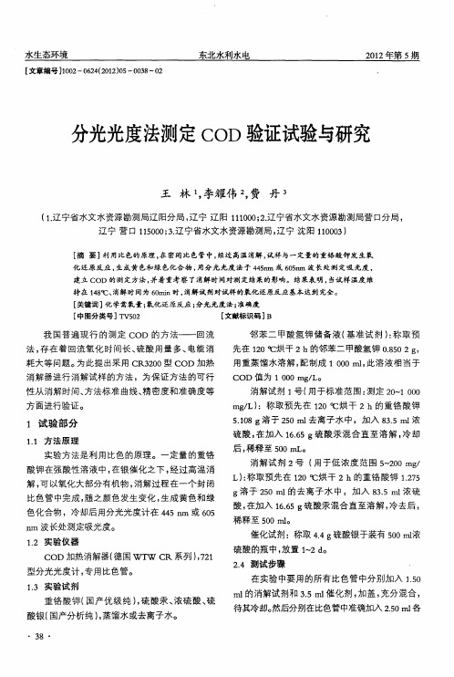 分光光度法测定COD验证试验与研究