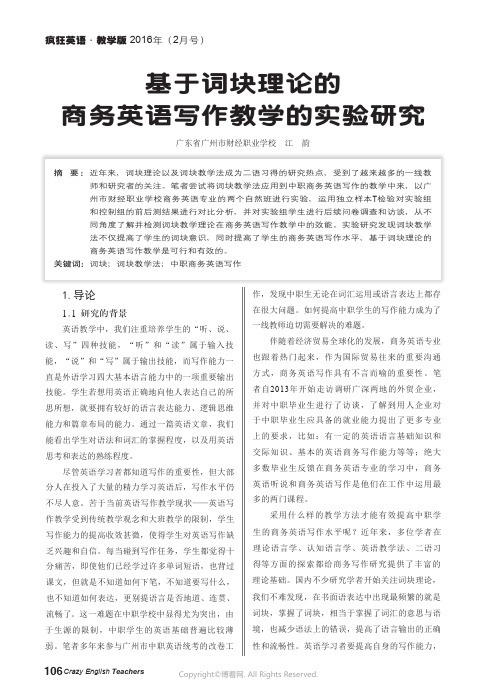 基于词块理论的商务英语写作教学的实验研究