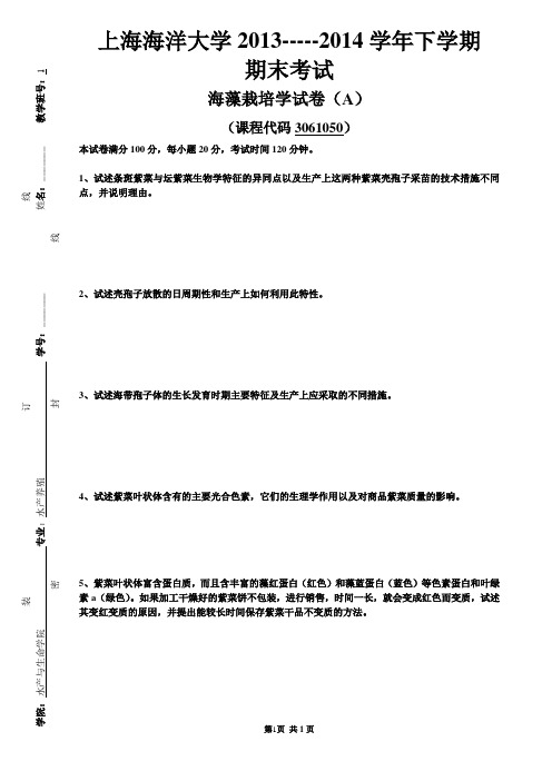 上海海洋大学海藻栽培学试卷