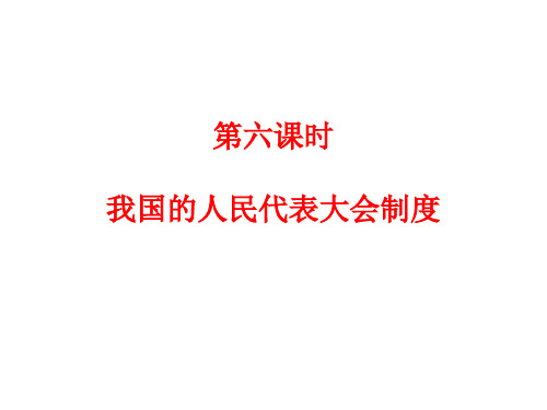 【高中政治】我国的人民代表大会制度ppt精品课件2