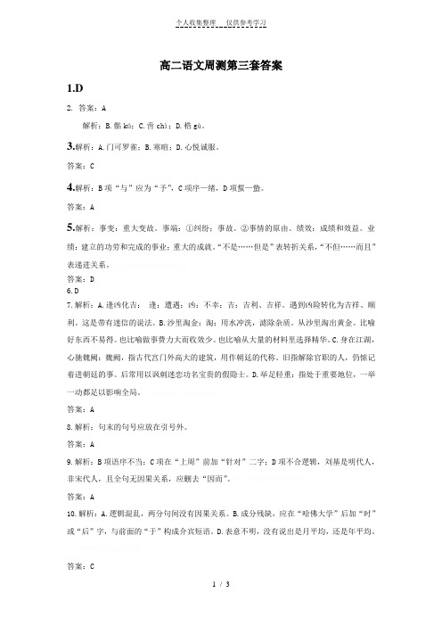 高二语文周测第三套答案