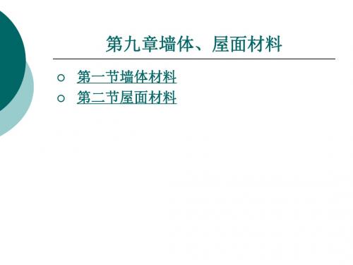 墙体、屋面材料