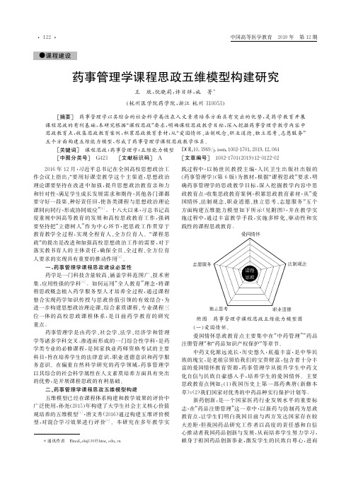 药事管理学课程思政五维模型构建研究