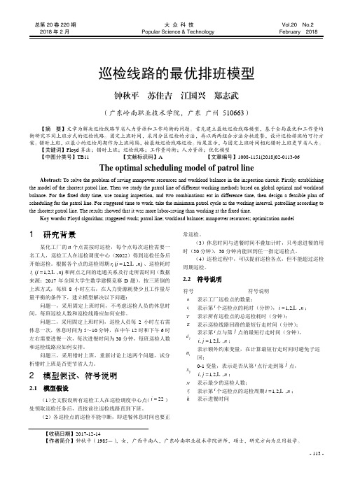 巡检线路的最优排班模型