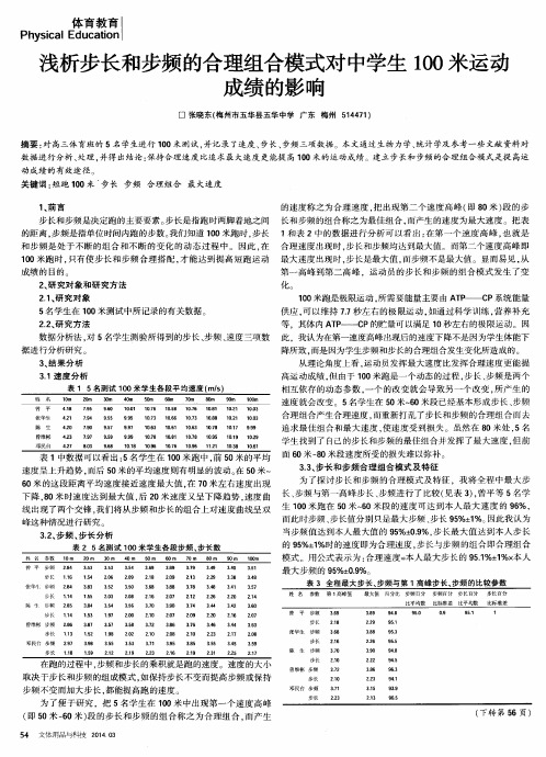 浅析步长和步频的合理组合模式对中学生100米运动成绩的影响