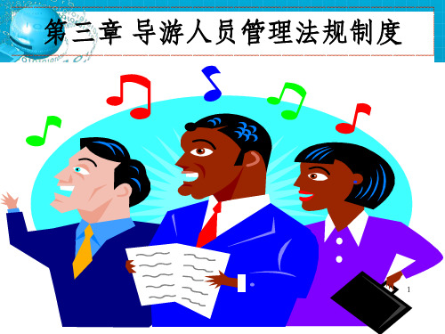 导游人员管理法规制度