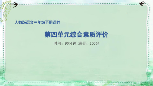 部编版三年级语文下册第四单元综合素质评价试卷附答案