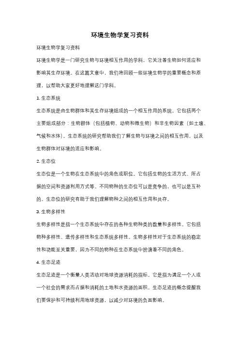 环境生物学复习资料