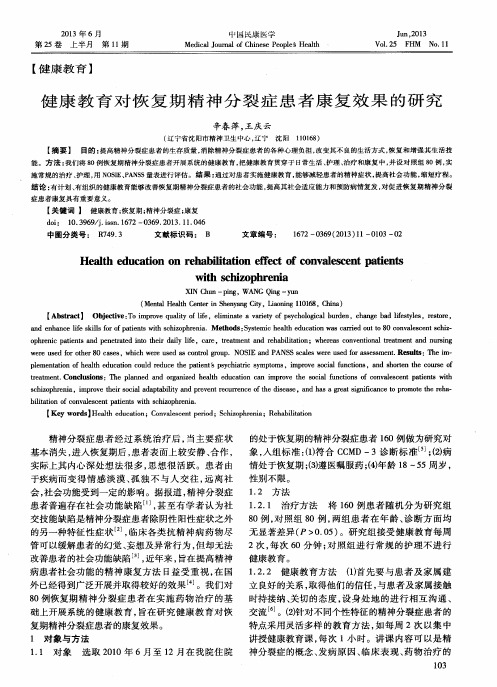 健康教育对恢复期精神分裂症患者康复效果的研究