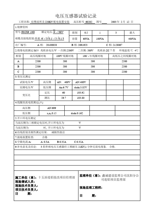 电压互感器试验记录