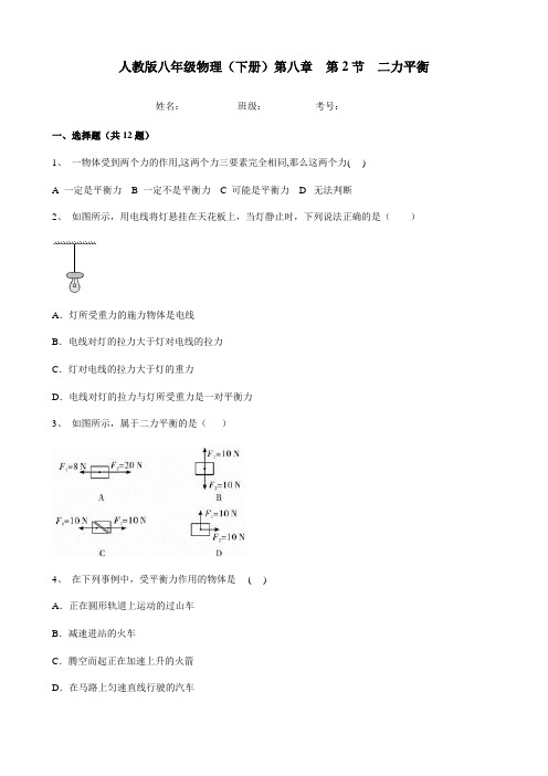 人教版八年级物理(下册)第八章  第2节  二力平衡