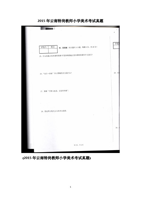 云南特岗教师小学美术历年真题