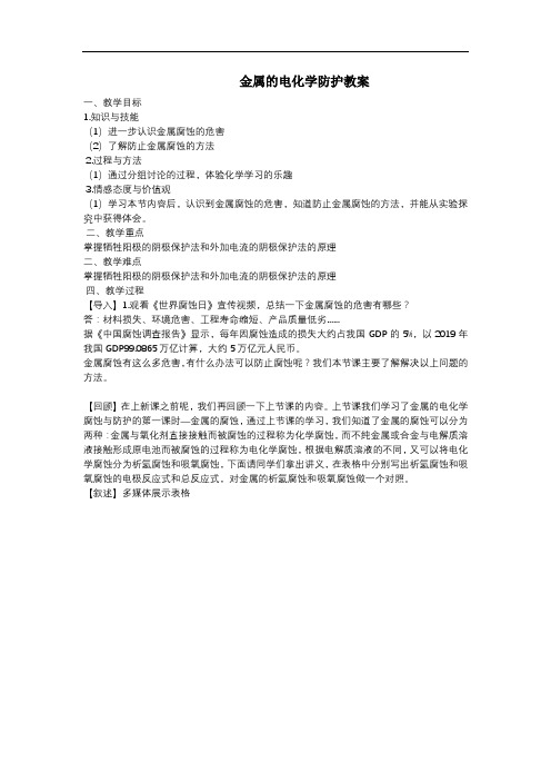 金属的电化学腐蚀与防护