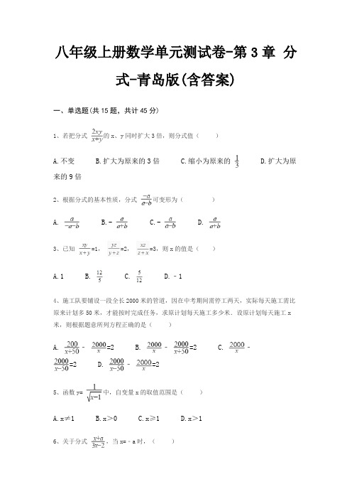 八年级上册数学单元测试卷-第3章 分式-青岛版(含答案)