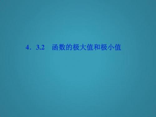 高中数学湘教版选修2-2(课件)4.3.2函数的极大值和极小值