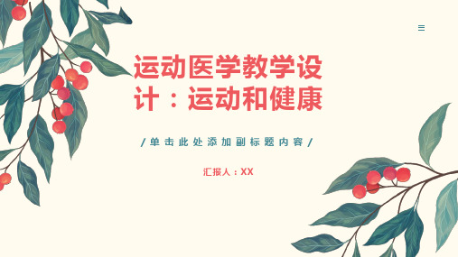 运动医学教学设计：运动和健康