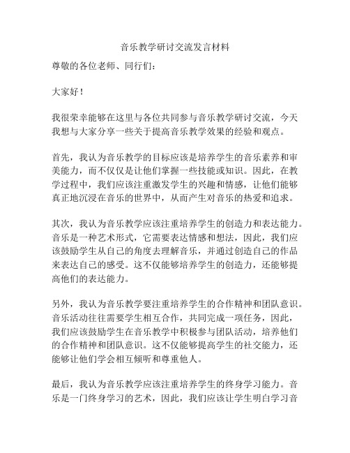 音乐教学研讨交流发言材料