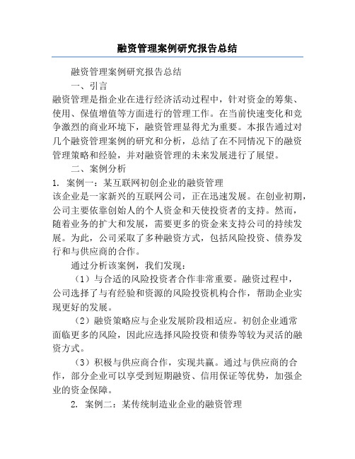 融资管理案例研究报告总结