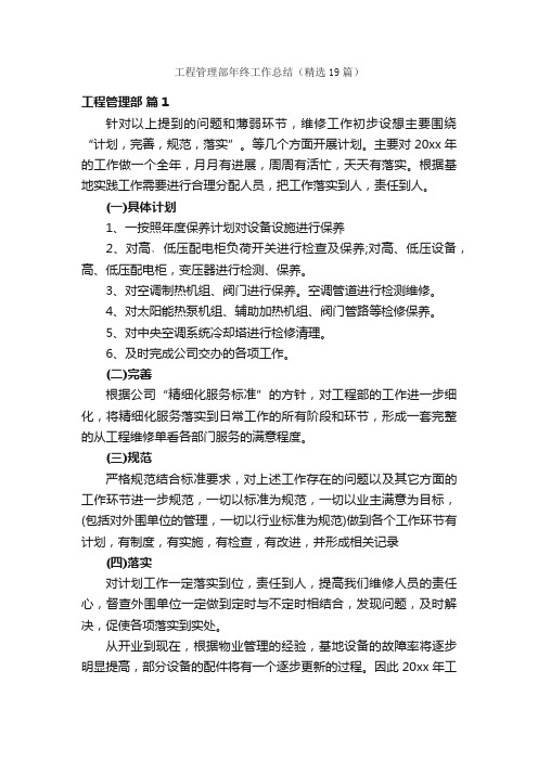 工程管理部年终工作总结(精选19篇)