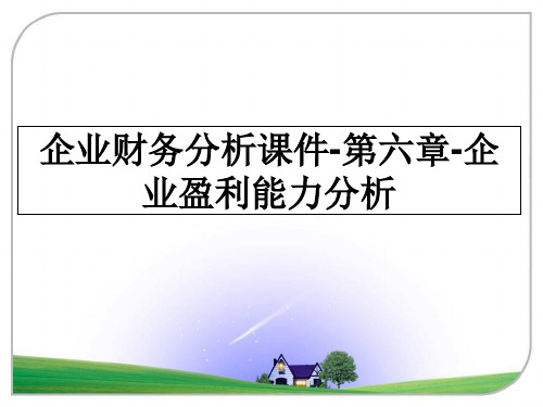 最新企业财务分析课件-第六章-企业盈利能力分析ppt课件