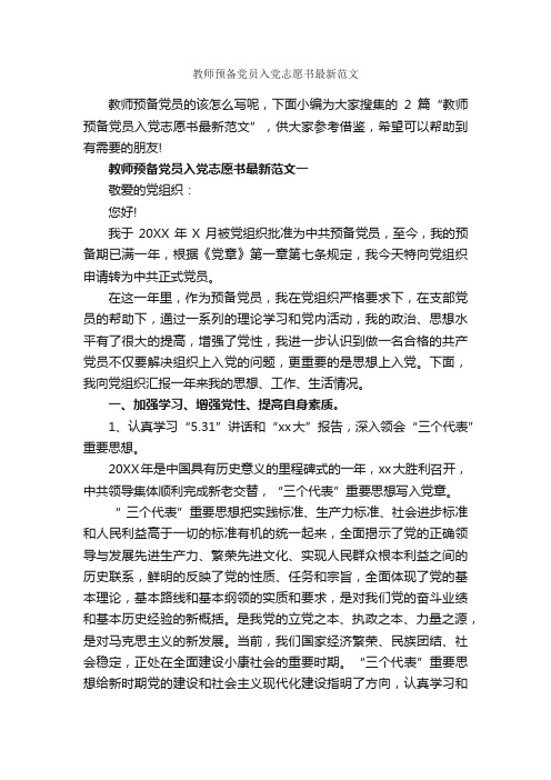 教师预备党员入党志愿书最新范文_入党志愿书_