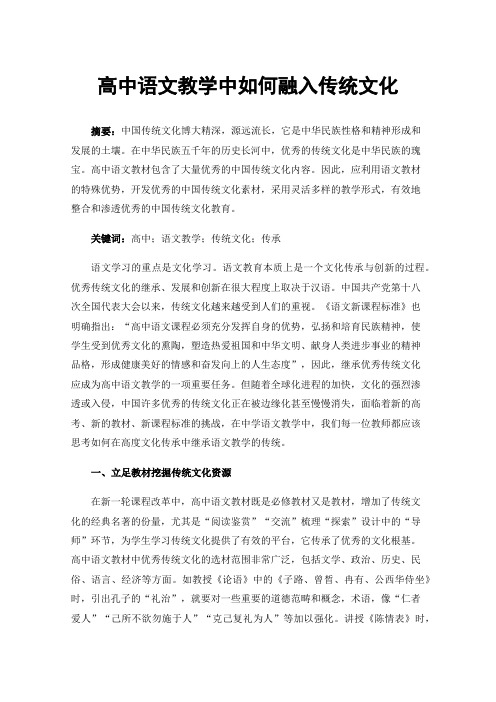 高中语文教学中如何融入传统文化