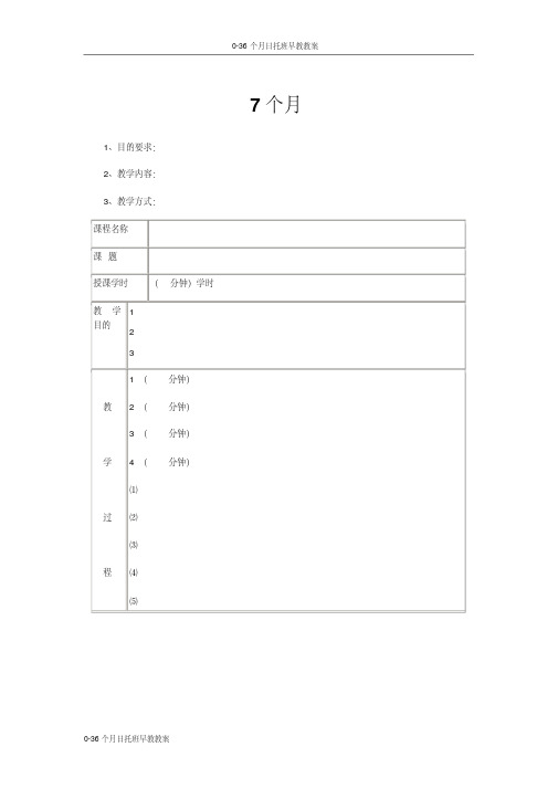 0-36个月日托班早教教案-7个月