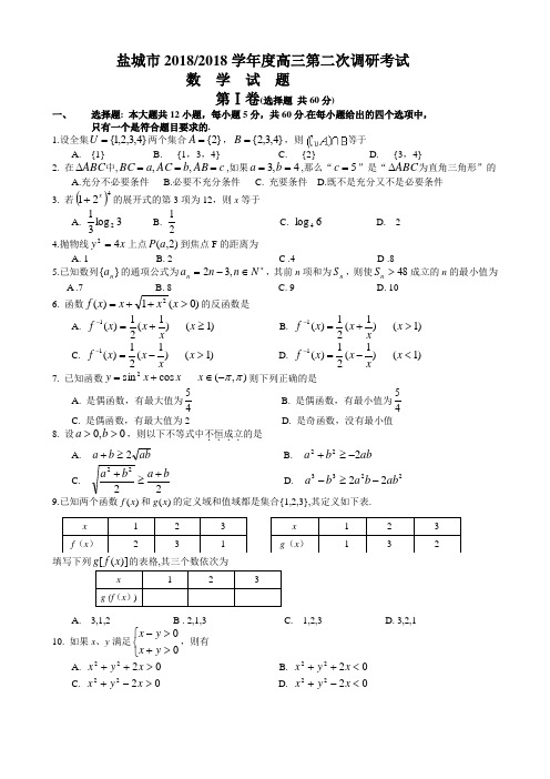 高三数学-2018届盐城市第二次联考数学试题和答案 精品