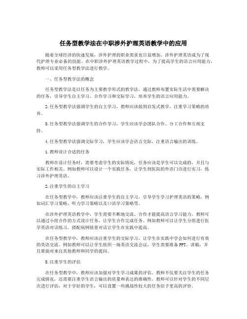 任务型教学法在中职涉外护理英语教学中的应用